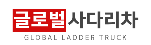글로벌사다리차_로고