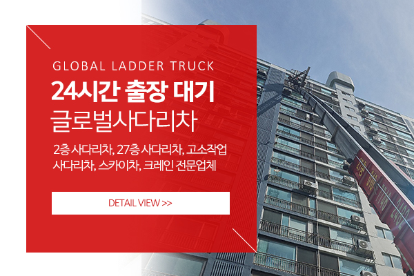 글로벌사다리차_메인소개_소개