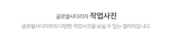 글로벌사다리차_작업사진_제목